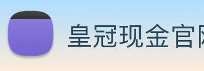 皇冠现金官网平台 logo